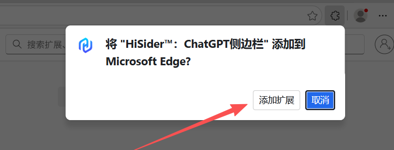 Edge 添加扩展弹窗示意
